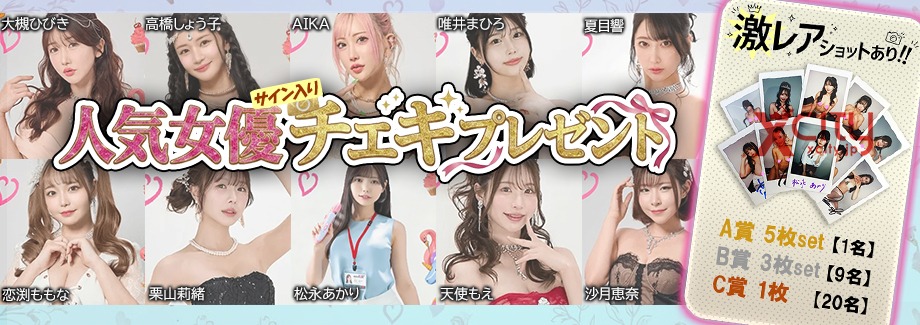 XCITY30周年特別企画 大人国チェキプレゼント